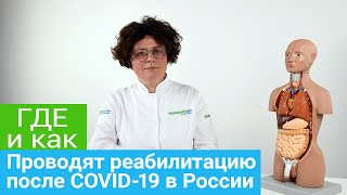 Где и как проводят реабилитацию после COVID-19 в России