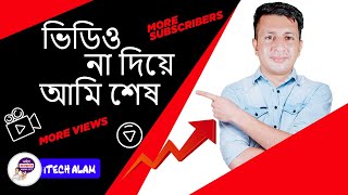 নিয়মিত ভিডিও না দিয়ে আমি শেষ 😭  rank YT your video : iTech alam