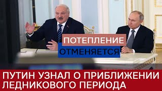 Потепление отменяется: Путину доложили, что скоро Земля полностью заледенеет