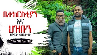 ዘማሪ ሳሙኤል  ቤተክርስቲያን ይቅርታ ጠየቀ :: Samuel Abebe