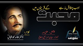 ALLAMA IQBAL (ادب پہلا قرینہ ہے محبت کے قرینوں میں ) @ISHQ NAMA voice MIAN ISRAEAL ISHAQ