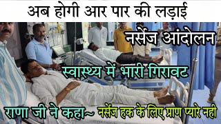 Nurses Agitation Big Update~आज SMS पहुंचे नर्सेज // अभी नही तो कभी नही