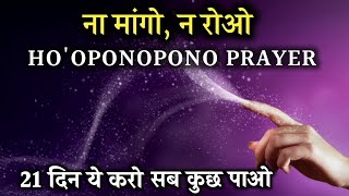 Manifest Fast with Ho'oponopono Prayer | 21 दिनों में असंभव इच्छा को पूरा करें - सिर्फ माफी से