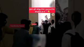 Thalapathy Vijay was hit on the head 💔😥 | #shortsfeed #shorts #breakingnews #todaynews #viral #vijay