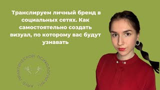 Транслируем личный бренд в социальных сетях. Дизайнер Елизавета Зюкина