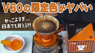 HARIO V60ドリッパー台湾限定色がカッコよすぎる...世界一イケてるドリッパーをポチっちゃったので徹底レビューしてみた