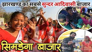 झारखण्ड में स्वर्ग जैसा आदिवासी बाजार देखकर मन खुश हो गया // Simdega Bazar Jharkhand // भाग 2