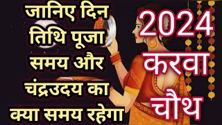 जानिए 2024 करवा चौथ किस दिन पूजा समय और चंद्रोदय का समय क्या रहेगा | ‎@VarshaVikashViraaj 