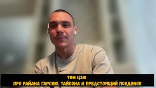 Тим Цзю новое интервью про Райана Гарсию, Майка Тайсона и предстоящий бой