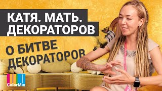 Катя. Мать. Декораторов ;) О Битве декораторов