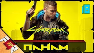 Прохождение Cyberpunk 2077 — Часть 18: Панам