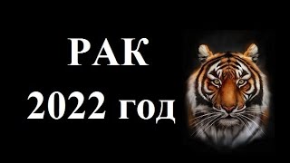 РАК – 2022! ГОДОВОЙ ТАРО ГОРОСКОП! ЧТО ЖДЕТ В НОВОМ ГОДУ