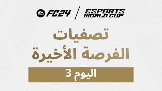 EA FC 24 - نهائيات تصفيات الفرصة الأخيرة | كأس العالم للرياضات الإلكترونية 2024