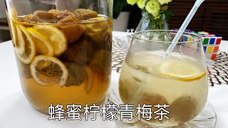 日式蜂蜜柠檬青梅茶，酸酸甜甜，初夏的梅子季｜Honey lemon green plum tea