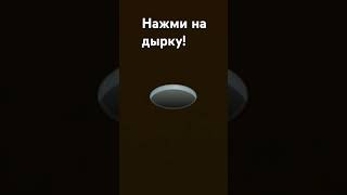 Нажми на дыру! #игра #интересно #танец #roblox