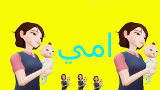 يا نبع الحنان أمي بيبي Baby