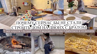 ПОЧЕМУ не стали бы СЕЙЧАС строить дом на двоих с братом⁉️БУДНИ МАМЫ❤️Готовлю🧑‍🍳РАБОТАЕМ И ОТДЫХАЕМ