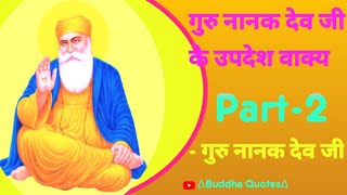 गुरु नानक देव जी का उपदेश वाक्य part-2और कोट्स#story #gurunanakupdas#nanaksuvichar#Onlyguruupdash