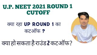 UTTAR PRADESH NEET 2021 ROUND 1 CUTOFF|UP NEET 2021 CUTOFF|UP NEET 2021 ROUND 1 CUTOFF|UP NEET 2021