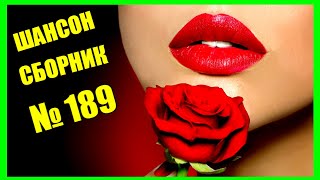 ШАНСОН • Сборник — 189 «Музыкант» (2021) 🎵