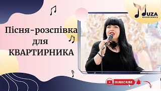 Пісня-розспівка для Квартирника. Школа вокалу "МУЗА" в місті Києві