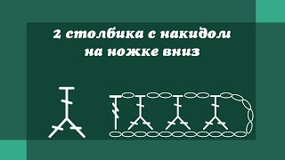 2 столбика с накидом на ножке вниз - Уроки вязания крючком для начинающих