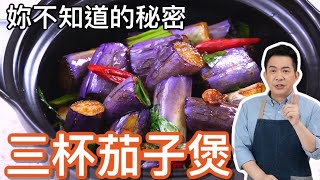 《一鍋搞定真簡單#三杯茄子煲》給想做茄子料理的人看!學會後茄子料理提升一個檔次!