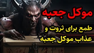 داستان ترسناک موکل جعبه و عذاب موکل برای طمع ثروت