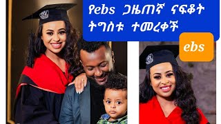 የebs ጋዜጠኛ  ናፍቆት  ትግስቱ  ምርቃት እንኳን  ደስስ  አለሽ በሉዋት#ebs #ethiopia #samri fani#betoch