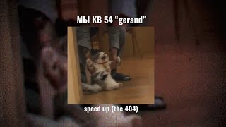 МЫ КВ 54 - “Gerand” speed up (the 404:) 2/10