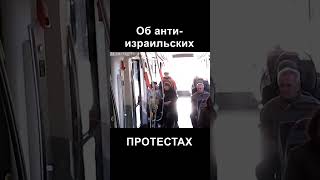 Об антиизраильских протестах