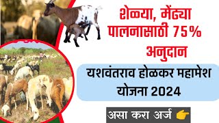 👉शेळ्या, मेंढ्या पालनासाठी 75% 💰अनुदान|यशवंतराव होळकर महामेश योजना 2024📄