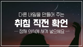 🌙 다른 내일을 만들어 주는 취침 직전 확언