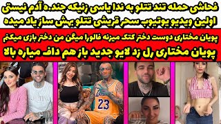 پویان مختاری دوست دختر جدید کتک میزنه سکسی+فحاشی تتلو به ندا یاسی دعوا شدید نیلی افشار کیست لایو