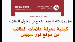 نور سبيس علامات الطلاب | ايمس علامات الطالب | نظام ادارة التعلم | noorspace