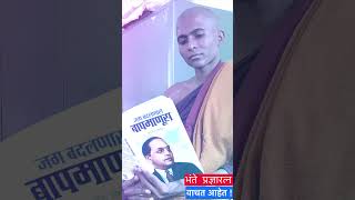 सर्वांच्या हाती #जग_बदलणारा_बापमाणूस #भन्ते