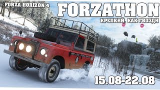 Богатый на авто сезон - Forza Horizon 4 (Forzathon 15.08-22.08)