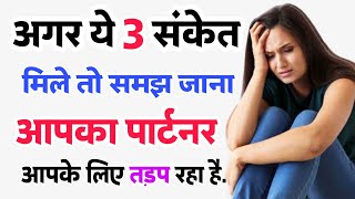 साइकोलॉजी के अनुसार अगर आपको ये तीन संकेत मिल रहे हैं | psychology fact | psychology facts hindi