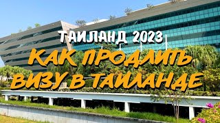 Как продлить визу в Таиланде и остаться подольше в 2023 году? Миграционный центр в Бангкоке.