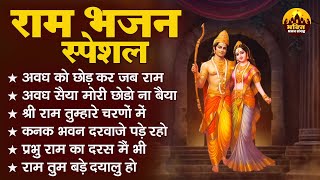 राम भजन स्पेशल | Ram Bhakti Songs | Shri Ram Ke Bhajan | Ram Ji Ke Bhajan | Ram Devotional Songs