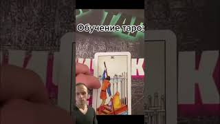 Обучение таро 131: 6 мечей #таро #обучениетаро