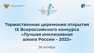 Церемония открытия IX Всероссийского конкурса «Лучшая инклюзивная школа России - 2022» | 26 октября