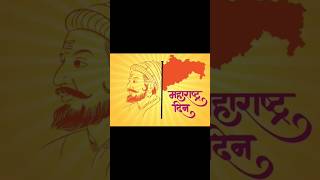 Jai Maharashtra|🚩Happy Maharashtra Day #maharashtraday #latestshorts2024