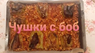 Пълнени чушки с боб на фурна