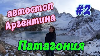 Патагония - бесплатно в нац.парки. Южная Америка #2. Автостоп