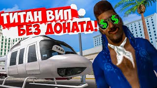 ПОКУПАЮ ТИТАН ВИП без ДОНАТА 🔥 ARIZONA RP GTA SAMP