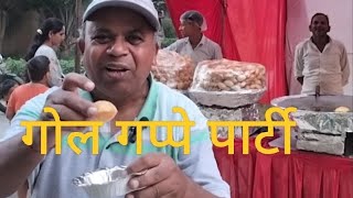 गोल गप्पे पार्टी 😂🤣😂#funny #comedy #video #party#golgappe