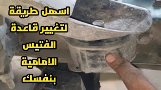 طريقة تغيير قاعدة الفتيس الامامية بنفسك " الجزء الثاني "