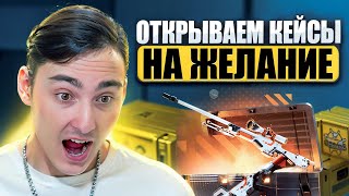 ⚔️ ОТКРЫВАЕМ КЕЙСЫ с ДРУГОМ - ПРОИГРАВШИЙ ВЫПОЛНЯЕТ ЖЕЛАНИЕ | Сайты с Кейсами КС ГО | Кейсы CS GO