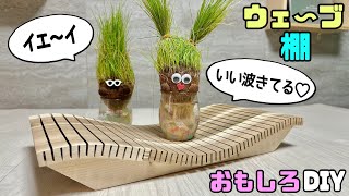 【DIY】【おもしろDIY】【棚】【デザイン棚】【飾り棚】何を置くかは自由です！！波のようなデザイン、アレンジ棚の作り方！！お店などにもあるとオシャレですね！！板がウェ〜ブできるなんて！#diy#棚